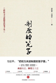 制度的笼子