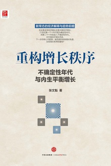重构增长秩序