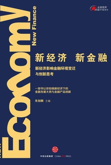 新经济,新金融