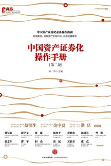 中国资产证券化操作手册(第二版)