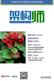 架构师(2016年8月)