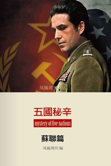 五国秘辛·苏联篇
