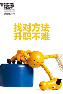 找对方法,升职不难!