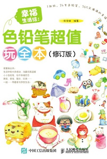 幸福生活绘:色铅笔超值玩全本(修订版)