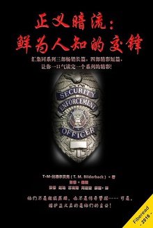 正义暗流:鲜为人知的交锋