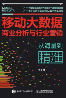 移动大数据商业分析与行业营销
