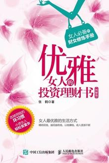 优雅女人的投资理财书(图解版)