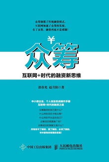 众筹:互联网+时代的融资新思维