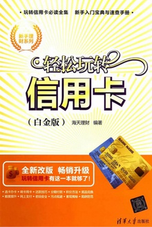 轻松玩转信用卡(白金版)
