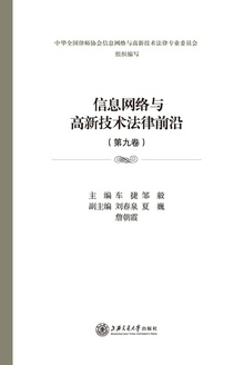 信息网络与高新技术法律前沿(第九卷)