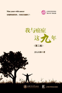 我与癌症这九年(第二版)