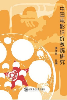 中国电影评价系统研究