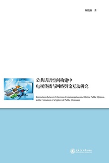 公共话语空间构建中电视传播与网络舆论互动研究