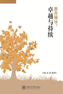 教育领导:卓越与持续