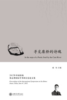 寻觅康桥的诗魂