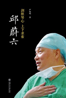 剑胆琴心 上下求索:邱蔚六