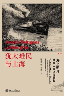 犹太难民与上海:海上明月