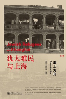 犹太难民与上海:海上方舟