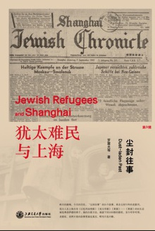 犹太难民与上海:尘封往事