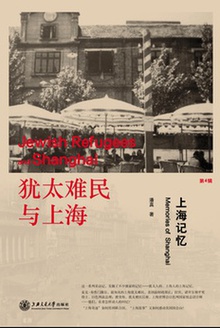 犹太难民与上海:上海记忆
