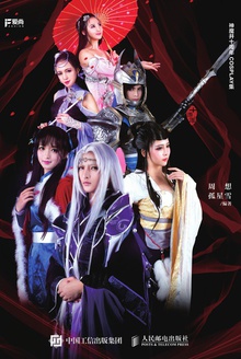 寻踪:神魔井十周年COSPLAY集