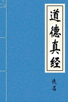 道德真经