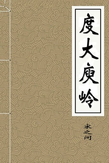 度大庾岭