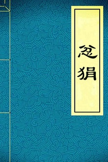 忿狷