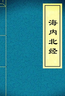 海内北经