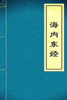 海内东经