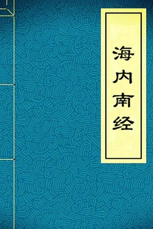 海内南经