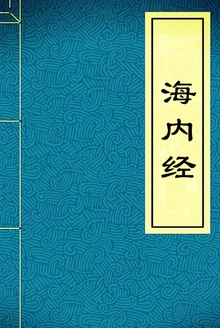 海内经