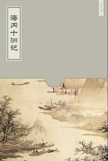 海内十洲记