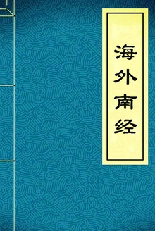 海外南经