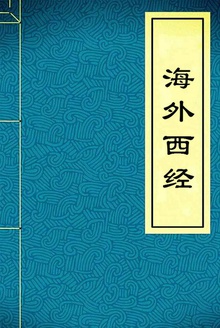 海外西经