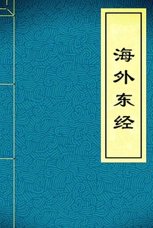 海外东经