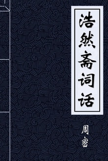 浩然斋词话