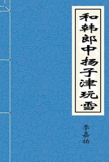 和韩郎中扬子津玩雪