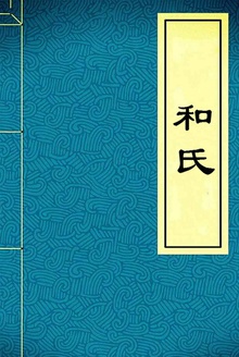 和氏