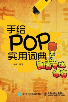 手绘POP实用词典:创意字体速查
