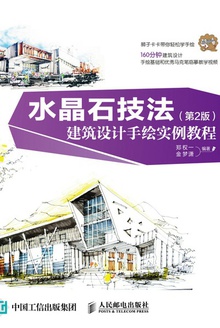 水晶石技法:建筑设计手绘实例教程(第2版)