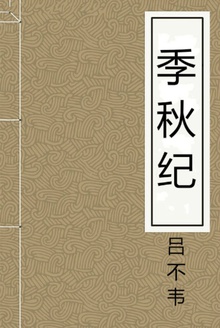 季秋纪