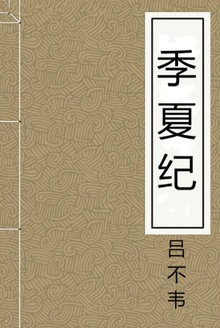 季夏纪