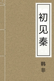 初见秦