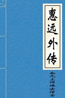 惠远外传