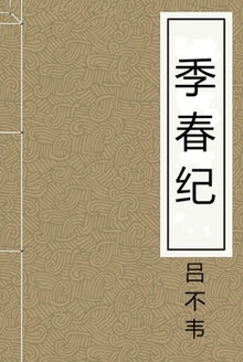 季春纪