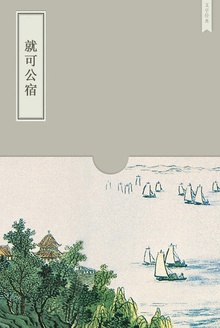 就可公宿