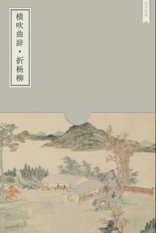 横吹曲辞·折杨柳