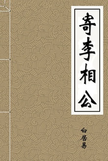寄李相公