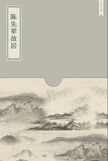 陈先辈故居